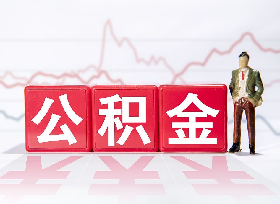 补充公积金如何取-长垣公积金代办平台